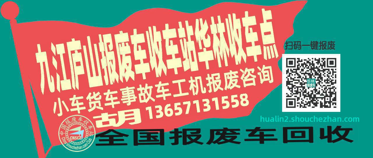 九江庐山报废车收车站华林收车点